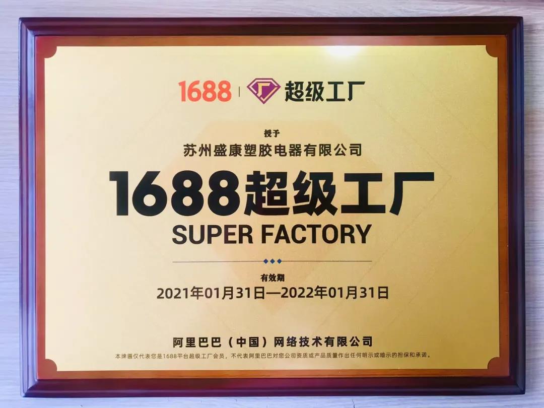 首批入驻1688“超级工厂”项目！苏州盛康超级给力！
